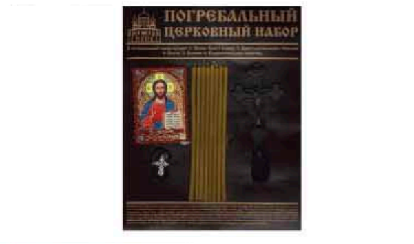 Погребальный набор для заочного отпевания (мужской, женский)