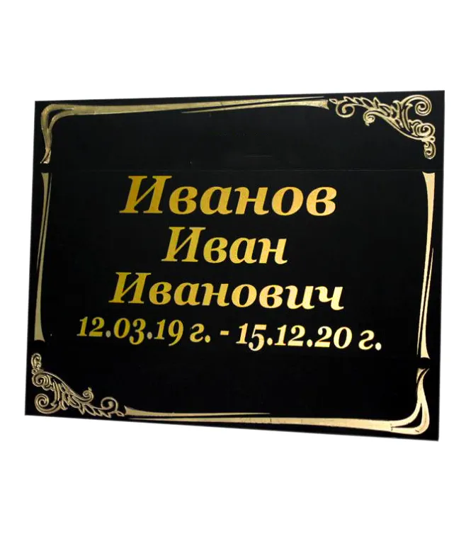 Табличка на могильный крест (24 х 18,5 см.)