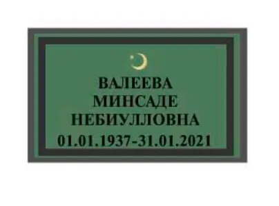 Табличка Мусульманская МТ-1. Влагостойкая с анти-вандальным покрытием А4 (30 х 18 см.)